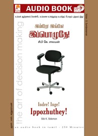 இன்றே இங்கே இப்பொழுதே - (ஒலிப் புத்தகம்)