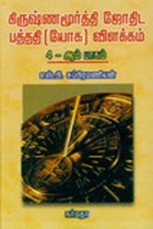 கிருஷ்ணமூர்த்தி ஜோதிட பத்ததி யோக விளக்கம் பாகம் 4