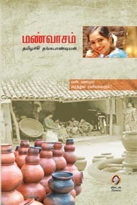 மண்வாசம் மண் மணமும் மருத்துவ ரகசியங்களும்