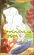 சொல்லப்படாத நிஜங்கள்