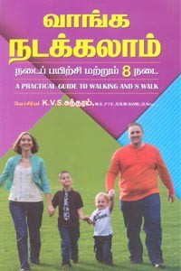 வாங்க நடக்கலாம் (நடைப் பயிற்சி மற்றும் 8 நடை)