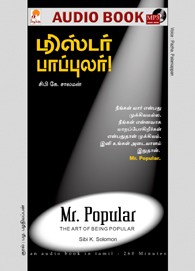 மிஸ்டர் பாப்புலர்! - (ஒலிப் புத்தகம்)