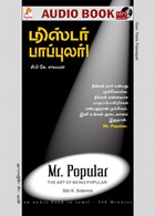 மிஸ்டர் பாப்புலர்! - (ஒலிப் புத்தகம்)