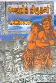 வெற்றி்த்திருநகர்