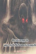 பேய்களும் மூடநம்பிக்கைகளும்