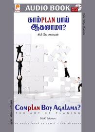காம்PLANபாய் ஆகலாமா