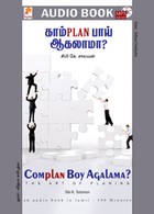 காம்PLANபாய் ஆகலாமா