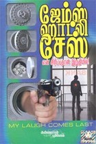 என் சிரிப்புதான் இறுதியில்