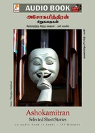 அசோகமித்திரன் சிறுகதைகள் - (ஒலிப் புத்தகம்)