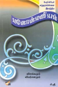 மனோன்மணியம் விளக்கமும் விமர்சனமும்