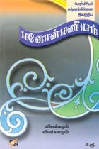 மனோன்மணியம் விளக்கமும் விமர்சனமும்