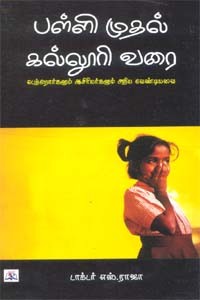 பள்ளி முதல் கல்லூரி வரை (பெற்றோர்களும் ஆசிரியர்களும் அறிய வேண்டியவை)