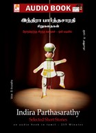 இந்திரா பார்த்தசாரதி சிறுகதைகள் - (ஒலிப் புத்தகம்)