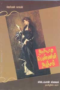 அறியாத பெண்ணின் அஞ்சல்