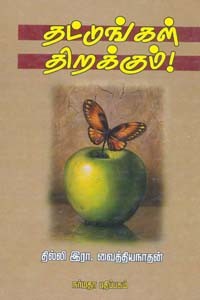 தட்டுங்கள் திறக்கும்