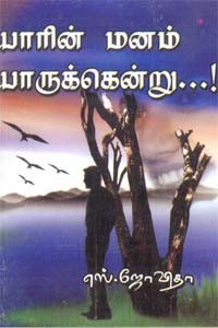 யாரின் மனம் யாருக்கென்று…!