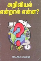 அறிவியல் என்றால் என்ன