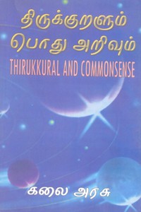 திருக்குறளும் பொது அறிவும்