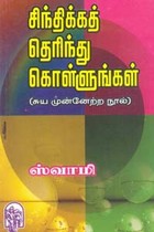 சிந்திக்கத் தெரிந்து கொள்ளுங்கள்