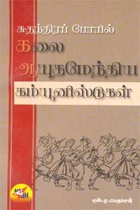 சுதந்திரப் போரில் கலை ஆயுதமேந்திய கம்யூனிஸ்டுகள்