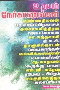 உதயம் நேர்காணல்கள்