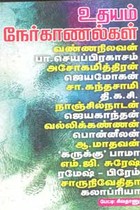 உதயம் நேர்காணல்கள்