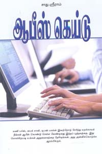 ஆபீஸ் கெய்டு