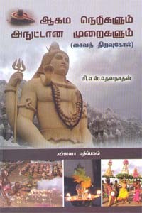 ஆகம நெறிகளும் அநுட்டான முறைகளும்