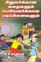 சிறுவர்க்கான கதைகளும் பெரியவர்க்கான படிப்பினைகளும்