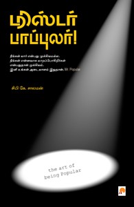 மிஸ்டர் பாப்புலர்!