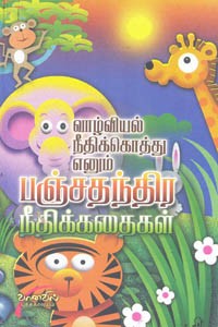 வாழ்வியல் நீதிக்கொத்து எனும் பஞ்சதந்திர நீதிக்கதைகள்