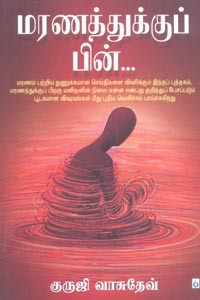 மரணத்துக்குப் பின்