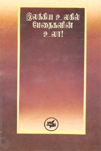 இலக்கிய உலகில் மேதைகளின் உலா! (old book - rare)