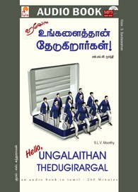 ஹலோ உங்களைத்தான் தேடுகிறார்கள் - (ஒலிப் புத்தகம்)