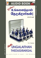 ஹலோ உங்களைத்தான் தேடுகிறார்கள் - (ஒலிப் புத்தகம்)