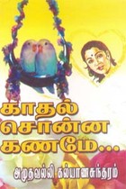 காதல் சொன்ன கணமே...