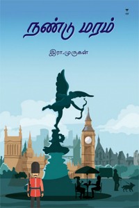 நண்டு மரம்