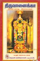 திருவானைக்கா