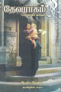 தேவராகம் (ஃப்ரெஞ்ச் நாவல்)