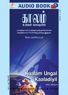 காலம் உங்கள் காலடியில் - (ஒலிப் புத்தகம்)