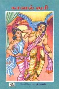 கானல் வரி (old book - rare)