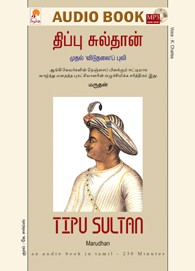 திப்பு சுல்தான் - (ஒலிப் புத்தகம்)