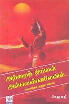 அற்றைத் திங்கள் அவ்வெண்ணிலவில்...