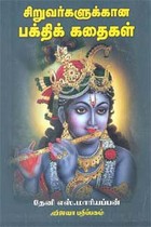 சிறுவர்களுக்கான பக்திக் கதைகள்