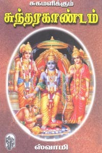 சுகமளிக்கும் சுந்தர காண்டம் (HB)