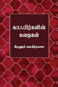 காஃபிர்களின் கதைகள்