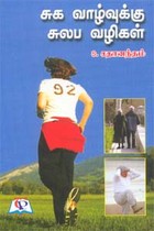 சுக வாழ்வுக்கு சுலப வழிகள்