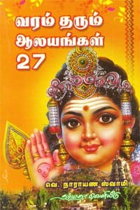 வரம் தரும் ஆலயங்கள் 27