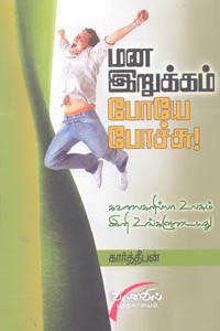 மன இறுக்கம் போயே போச்சு