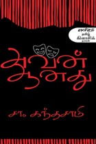 அவன் ஆனது